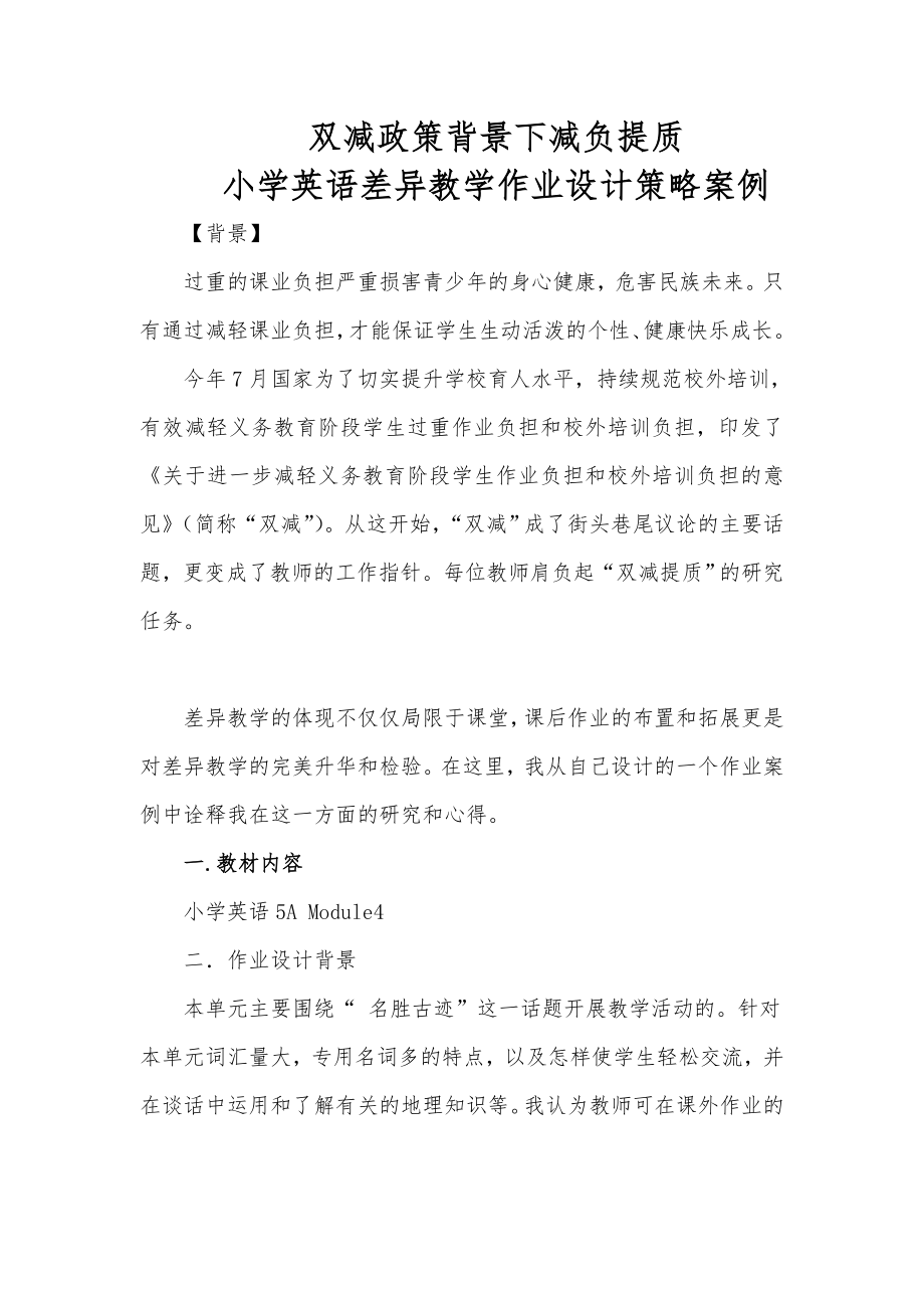 双减政策背景下减负提质小学英语差异教学作业设计策略案例.doc_第1页