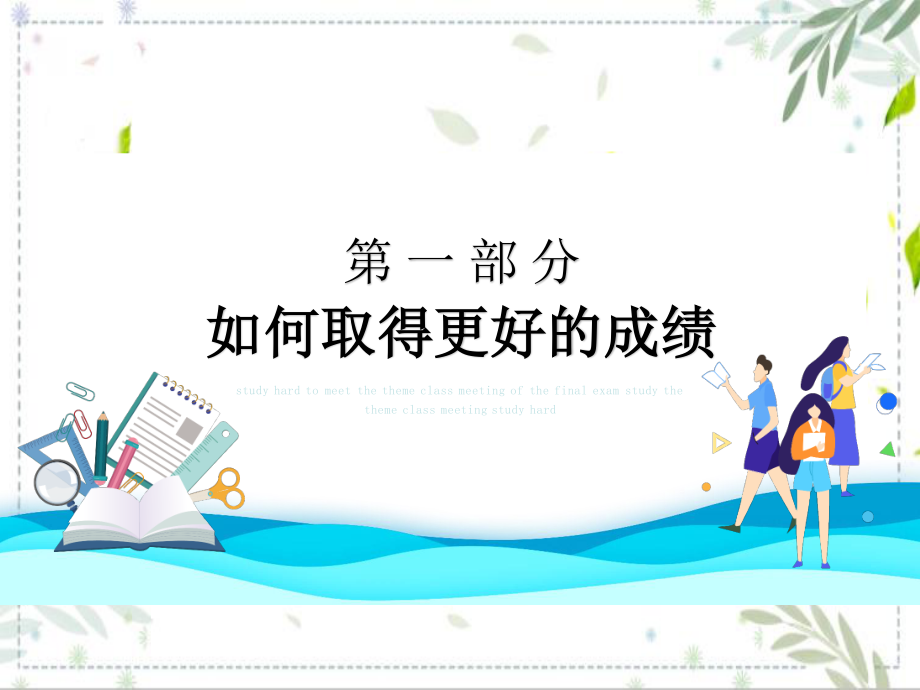 努力学习迎接期末考试主题班会课件.ppt_第3页