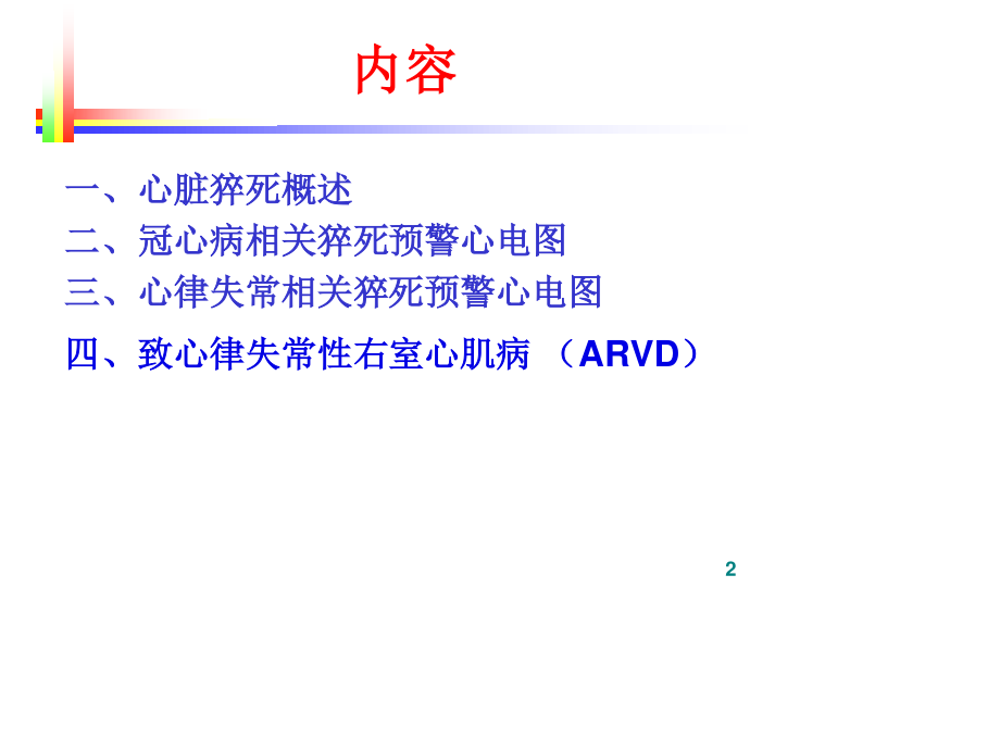 心脏猝死预警心电图(谢东明).ppt_第2页
