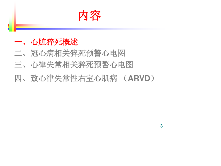 心脏猝死预警心电图(谢东明).ppt_第3页