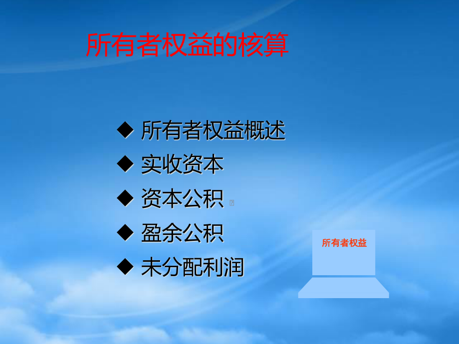 [精选]某大学经济管理知识与财务会计分析.pptx_第1页