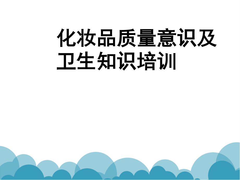 化妆品卫生知识及质量意识培训.pptx_第2页