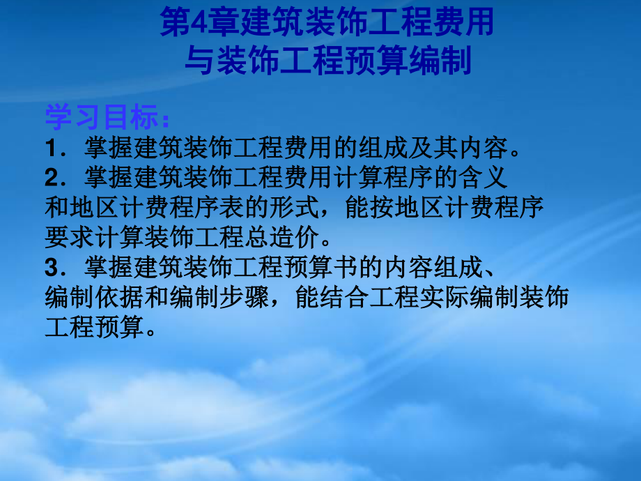 [精选]建筑装饰工程费用与装饰工程预算编制.pptx_第1页