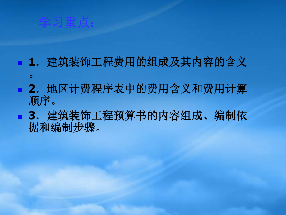 [精选]建筑装饰工程费用与装饰工程预算编制.pptx_第2页