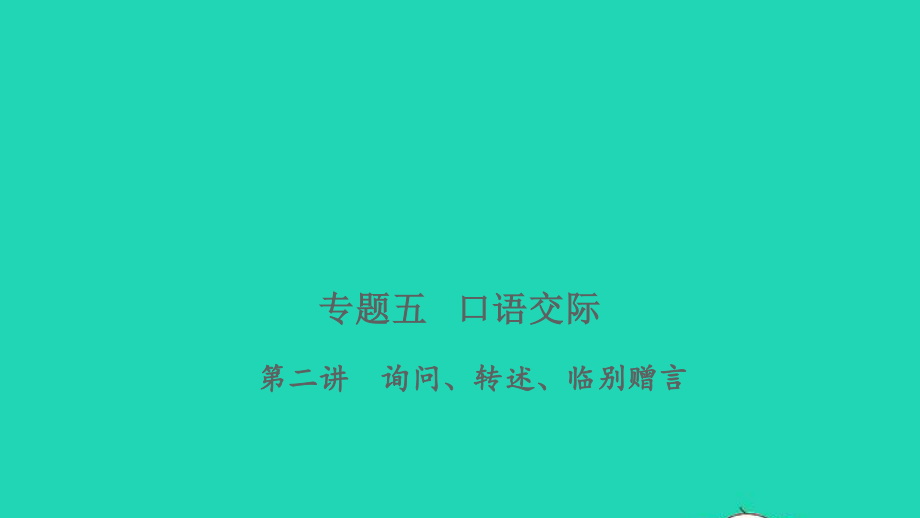 小考语文专题五口语交际第二讲询问转述临别赠言习题课件.ppt_第1页