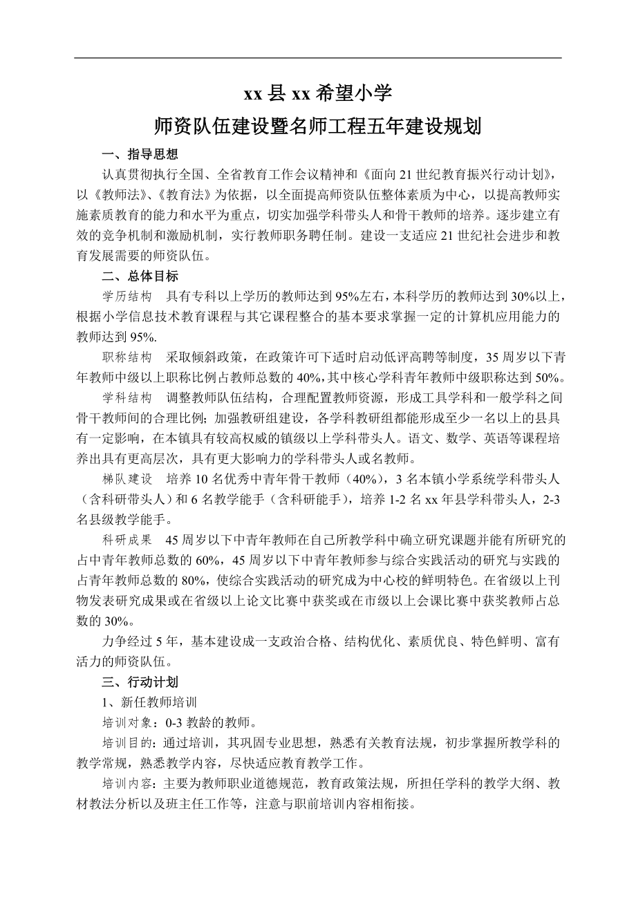 中小学学校十四五师资队伍建设暨名师工程五年建设规划.doc_第1页