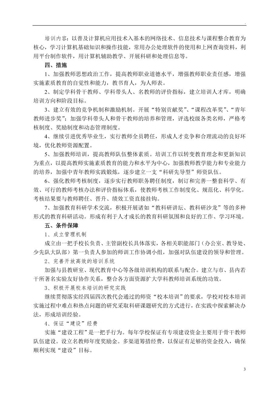 中小学学校十四五师资队伍建设暨名师工程五年建设规划.doc_第3页