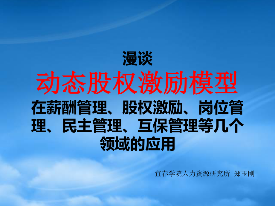 [精选]动态股权激励模型在薪酬管理、股权激励、岗位管理、.pptx_第1页