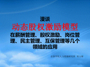 [精选]动态股权激励模型在薪酬管理、股权激励、岗位管理、.pptx