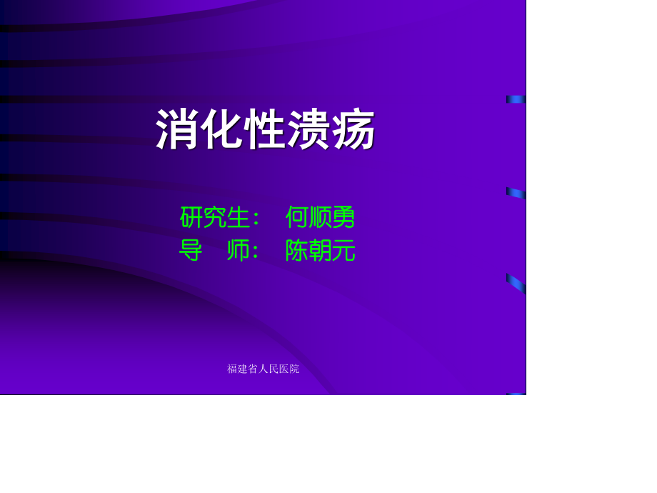 消化性溃疡幻灯片.ppt_第1页