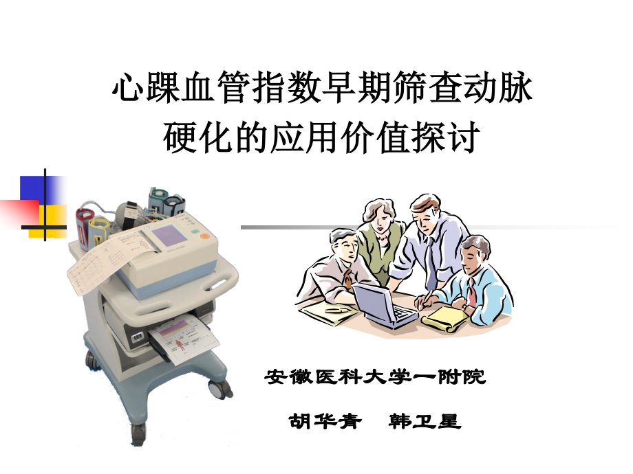 心踝血管指数——心电年会讲稿.ppt_第1页