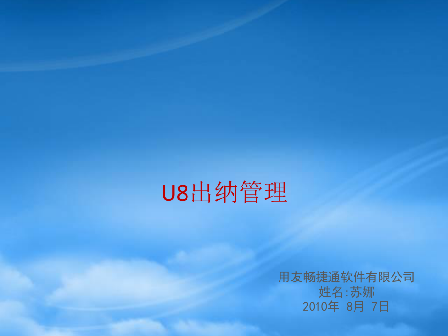 U8出纳管理.pptx_第1页