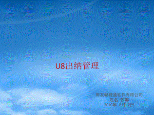 U8出纳管理.pptx