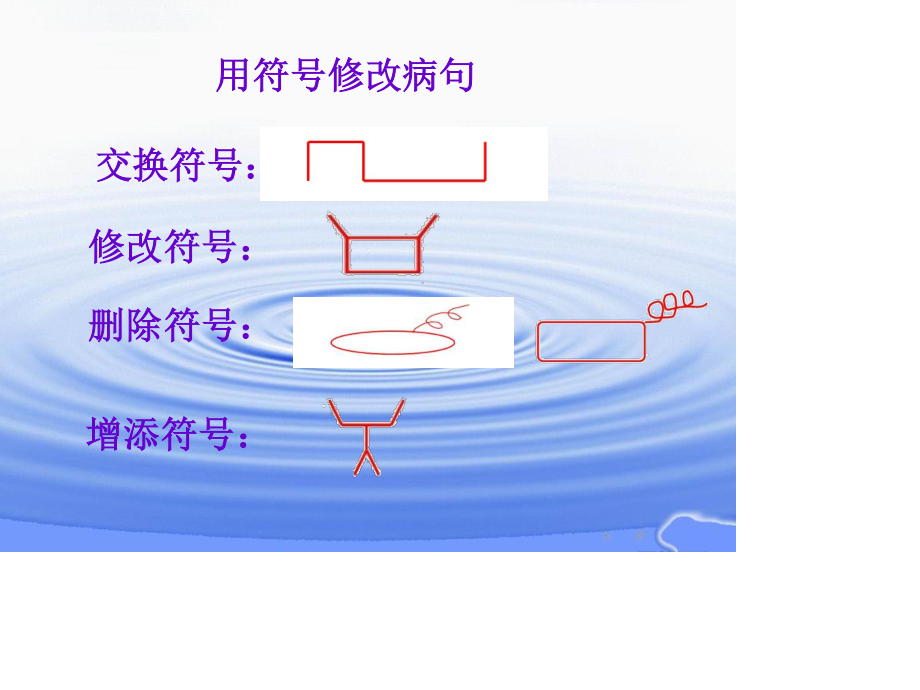 小学四年级用修改符号修改病句.ppt_第2页