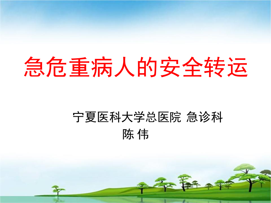 危重病人安全转运-(2)讲义.ppt_第1页