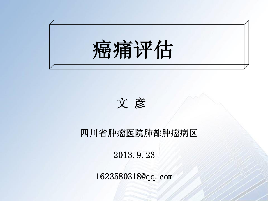 疼痛评估2013.9.23金典版.ppt_第1页