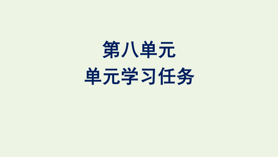 2020_2021学年新教材高中语文第八单元单元学习任务课件新人教版必修下册.pptx_第1页