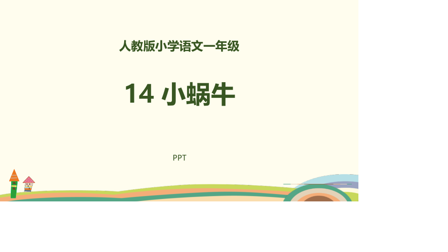 小蜗牛PPT课件4.pptx_第1页