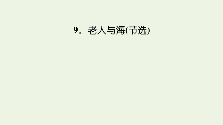 2021_2022学年新教材高中语文第三单元9老人与海节选课件新人教版选择性必修上册.pptx_第1页