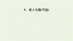 2021_2022学年新教材高中语文第三单元9老人与海节选课件新人教版选择性必修上册.pptx