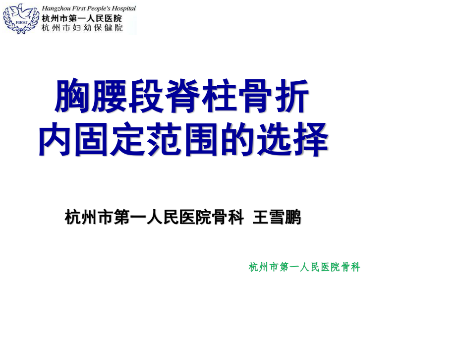 胸腰段脊柱骨折.ppt_第1页