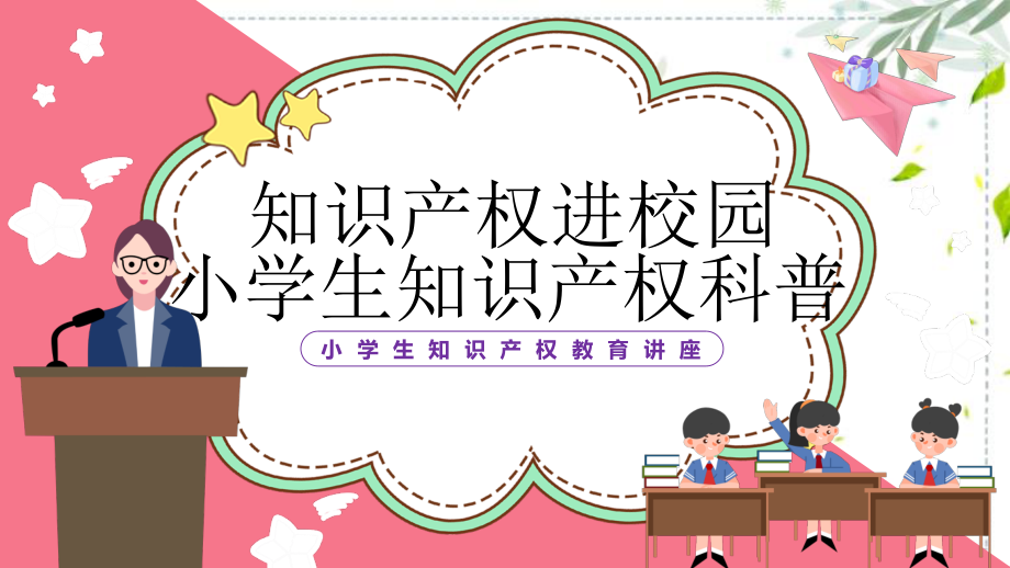 知识产权进校园小学生知识产权科普讲座课件.pptx_第1页