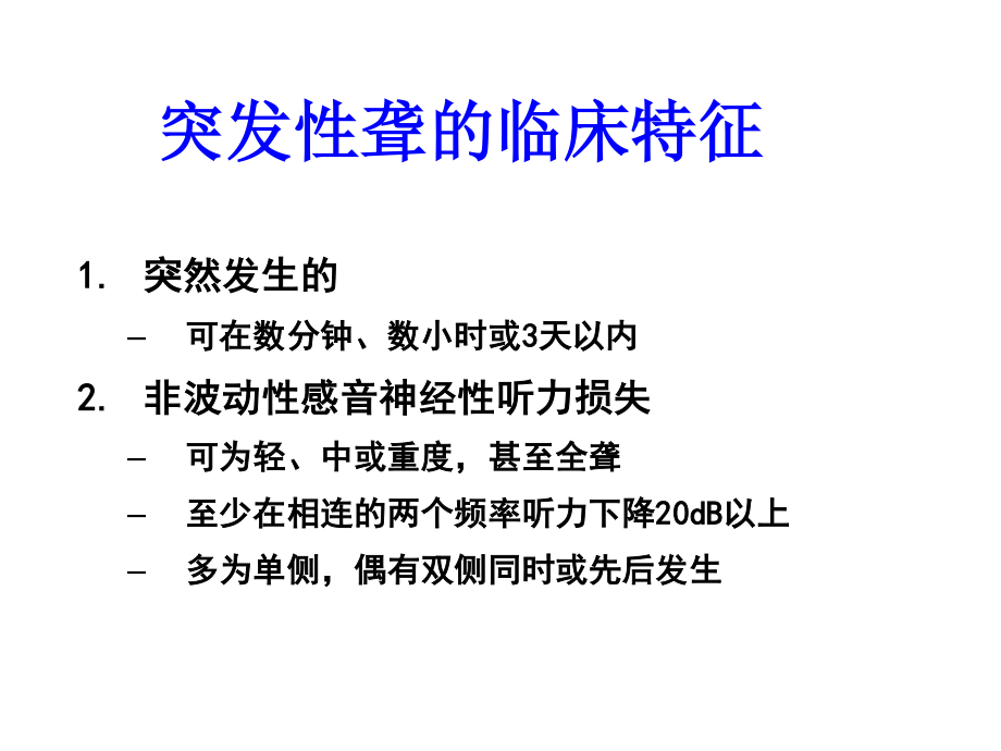 突聋的诊疗.ppt_第2页