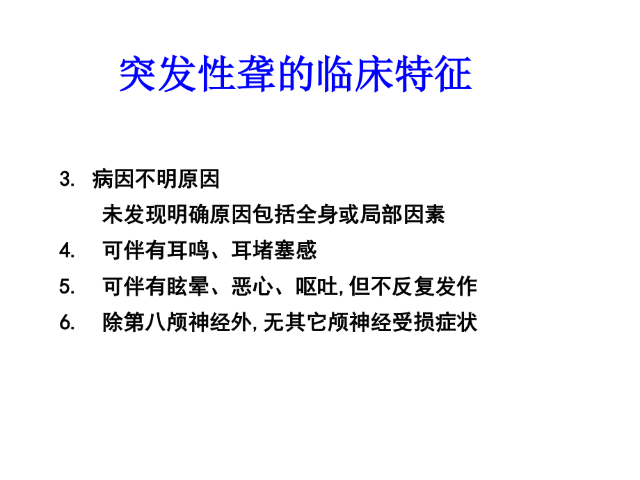 突聋的诊疗.ppt_第3页