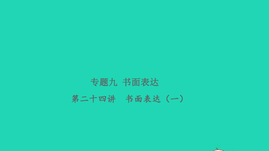 2021小考英语致高点专题九书面表达第二十四讲书面表达一课件.pptx_第1页