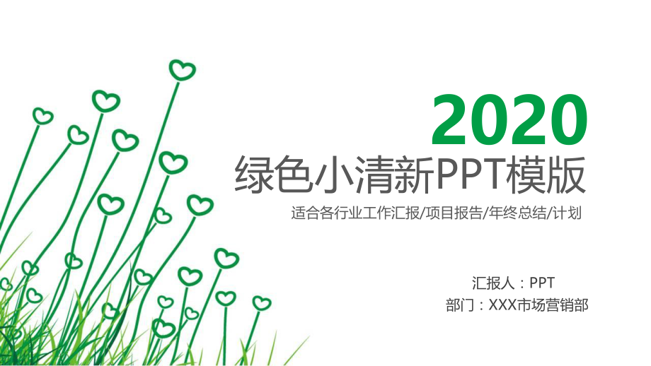 简约绿色心形小草PPT模板.pptx_第1页