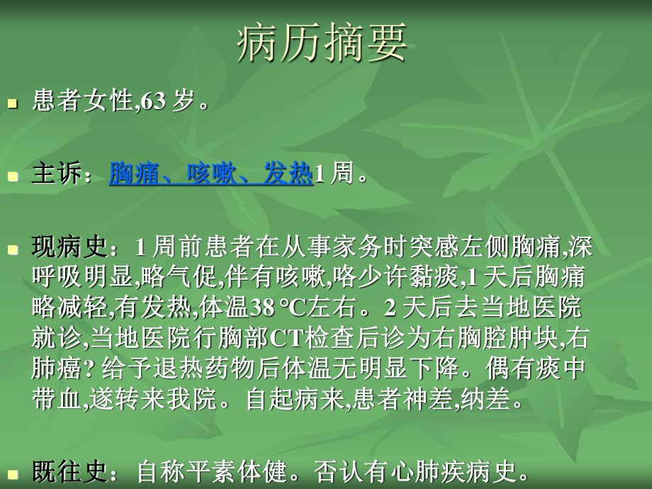 胸痛—咳嗽—发热—气急.ppt_第2页