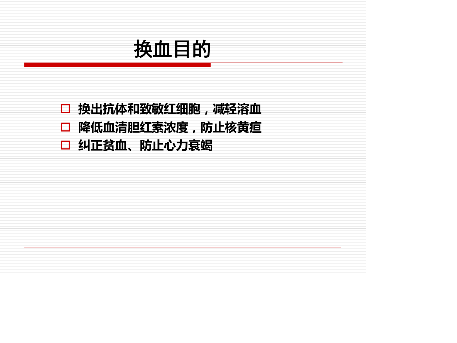 新生儿-换血.ppt_第3页