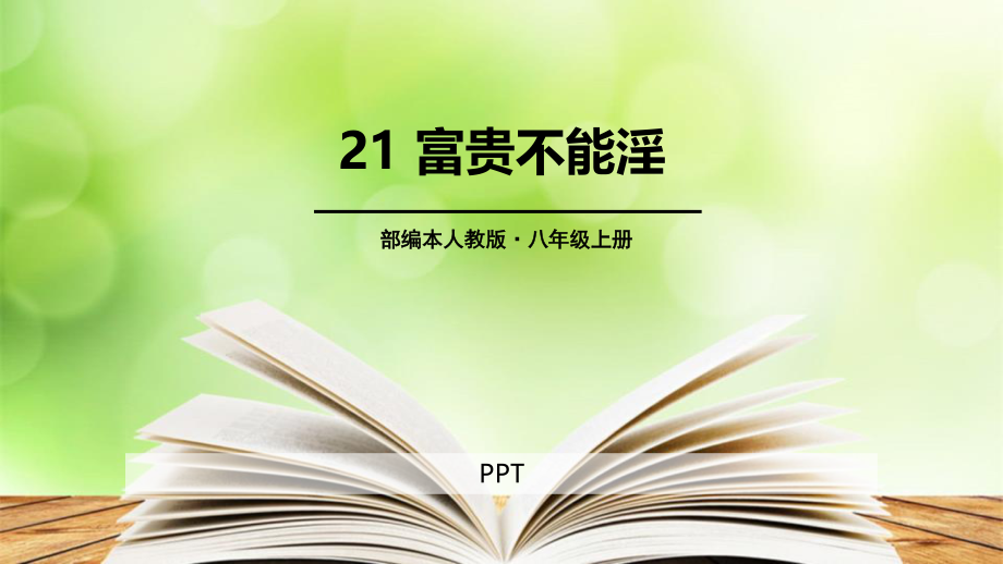 富贵不能淫PPT课件5.pptx_第1页