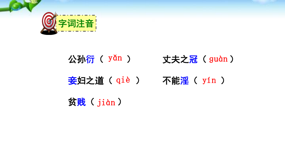 富贵不能淫PPT课件5.pptx_第2页