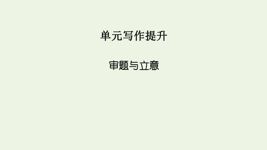 2021-2022学年新教材高中语文第二单元单元写作提升2课件新人教版选择性必修上册.pptx_第2页