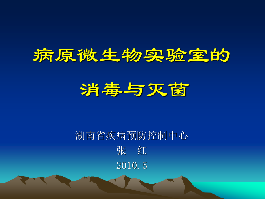 消毒与灭菌.ppt_第1页