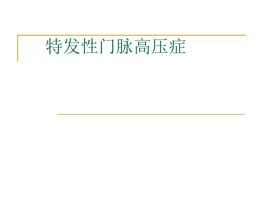 特发性门脉高压症.ppt_第1页