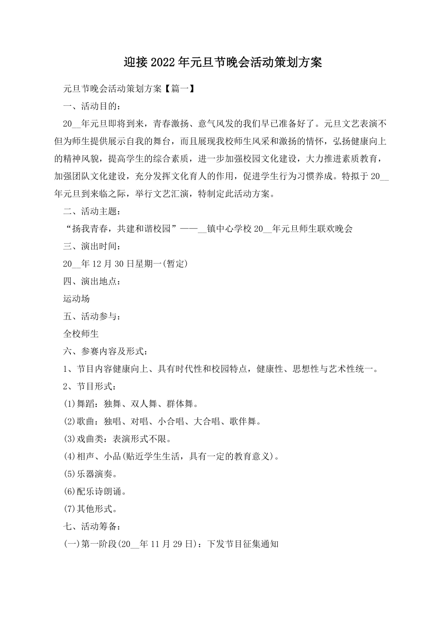 元旦节晚会活动策划方案.docx_第1页