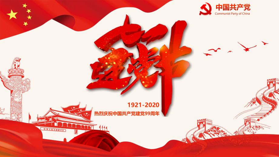 党史学习庆祝建党节PPT模板.pptx_第1页