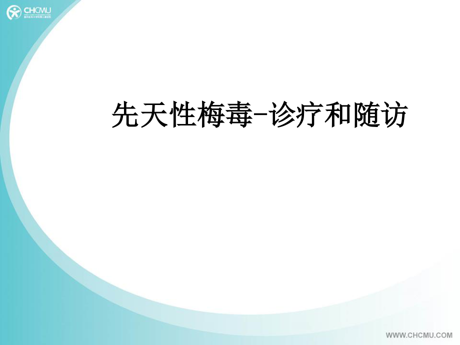 先天性梅毒-诊疗和随访.ppt_第1页