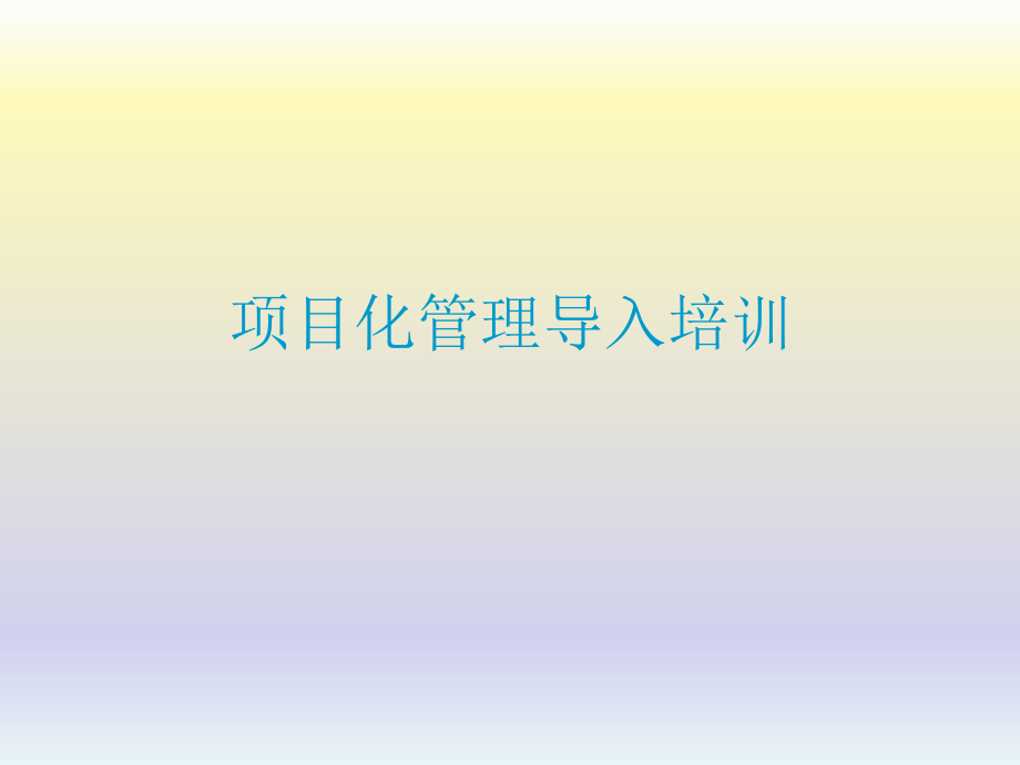 学习项目化管理导入.ppt_第1页