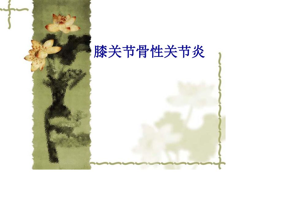 膝关节骨性关节炎.ppt_第1页