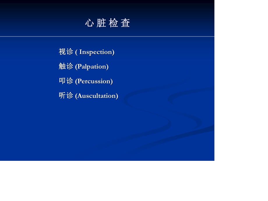 心脏检查--成教专升本.ppt_第2页