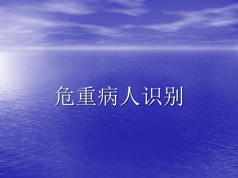 危重病人的识别.ppt_第1页