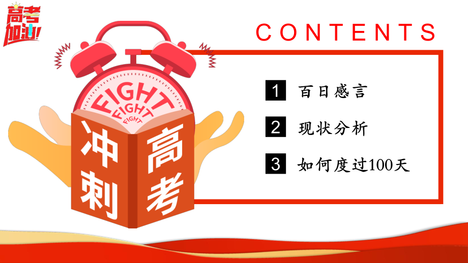 加油高考高考冲刺动员大会班会课件.pptx_第2页