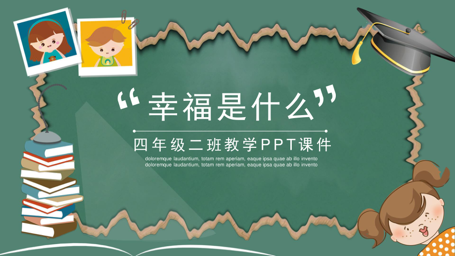 四年级幸福是什么PPT课件.pptx_第1页