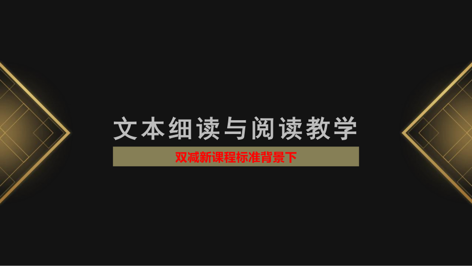 双减与新课程标准背景下语文文本细读与阅读教学.ppt_第1页