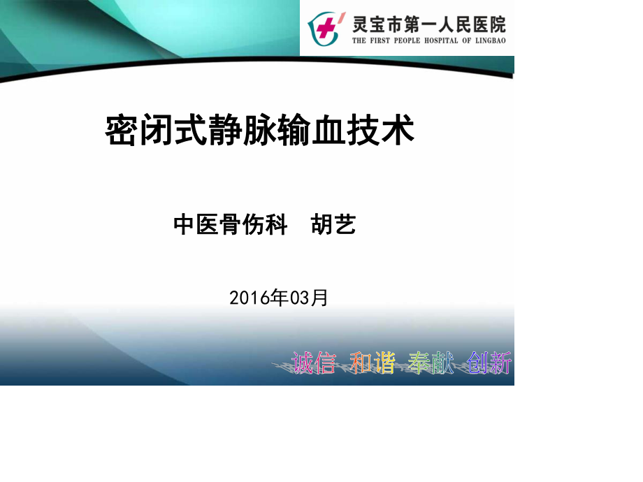 新密闭式静脉输血的技术操作1.ppt_第1页