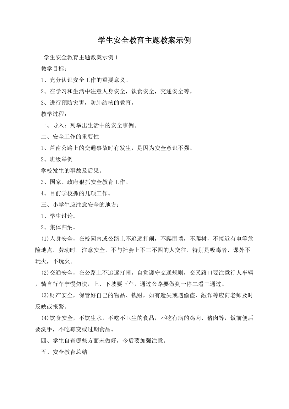 学生安全教育主题教案示例.docx_第1页