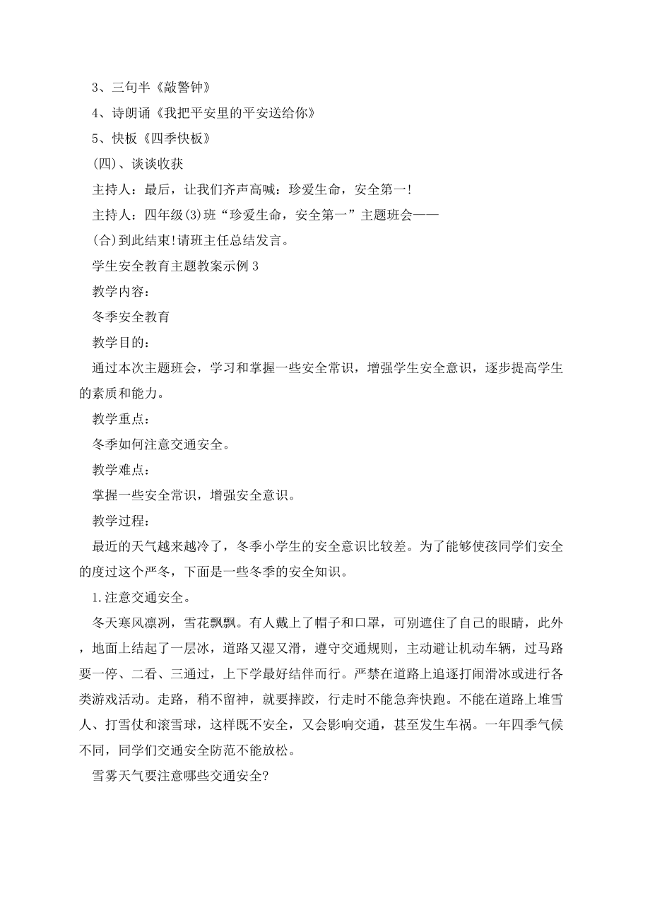 学生安全教育主题教案示例.docx_第3页